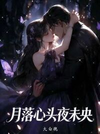 月落心头夜未央在线阅读