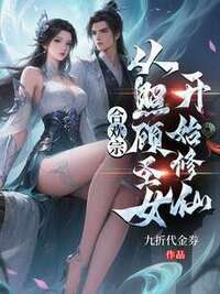 合欢宗，从照顾圣女开始修仙在线阅读