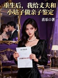 重生后，我给丈夫和小姑子做亲子鉴定在线阅读