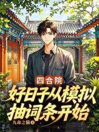 四合院：好日子从模拟抽词条开始在线阅读