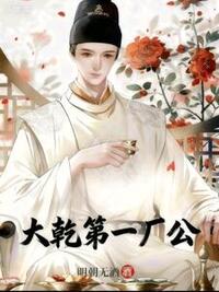 大乾第一厂公在线阅读