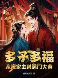 多子多福，从废家主到满门大帝在线阅读