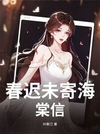 春迟未寄海棠信在线阅读