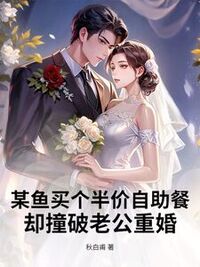 某鱼买个半价自助餐，却撞破老公重婚在线阅读