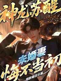 神龙苏醒，未婚妻悔不当初在线阅读