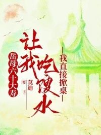 岳母六十大寿让我吃馊水，我直接掀桌在线阅读