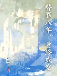 替罪八年，爱终成空在线阅读