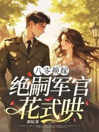 八零换嫁：绝嗣军官花式哄在线阅读