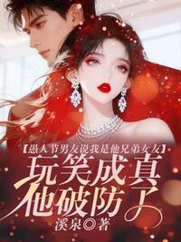 愚人节男友说我是他兄弟女友，玩笑成真他破防了在线阅读