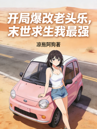 开局爆改老头乐，末世求生我最强在线阅读