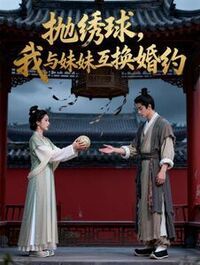 抛绣球，我与妹妹互换婚约在线阅读