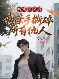被卖园区后，我亲手撕碎所有仇人在线阅读