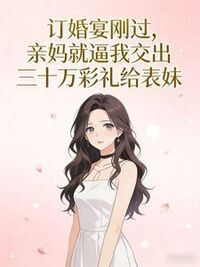 订婚宴刚过，亲妈就逼我交出三十万彩礼给表妹在线阅读
