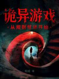 诡异游戏：从规则怪谈开始在线阅读
