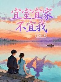 宜室宜家不宜我在线阅读