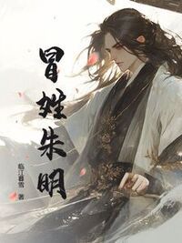 冒姓朱明在线阅读