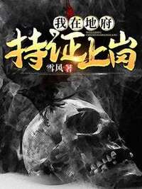 我在地府持证上岗在线阅读
