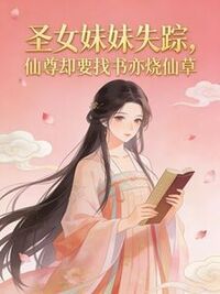 圣女妹妹失踪，仙尊却要找书亦烧仙草在线阅读