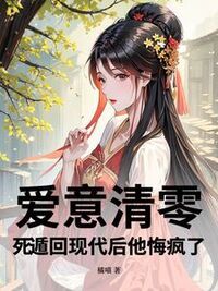 爱意清零，死遁回现代后他悔疯了在线阅读