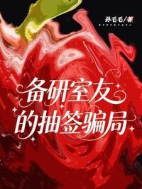 备研室友的抽签骗局在线阅读