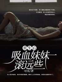 重生后吸血妹妹滚远些在线阅读