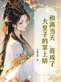 和离当天，我成了大皇子的掌上娇在线阅读