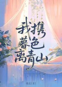 我携暮色离青山在线阅读