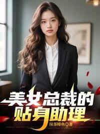 美女总裁的贴身助理在线阅读