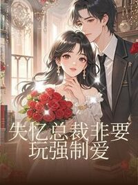 失忆总裁非要玩强制爱在线阅读