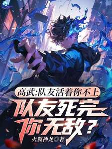 高武：队友活着你不上，队友死完你无敌？在线阅读