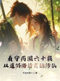 看守药园六十载，从道侣悔婚开始修仙！在线阅读