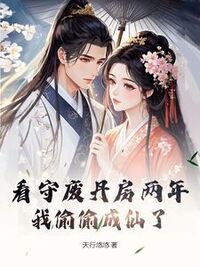 看守废丹房两年，我偷偷成仙了在线阅读