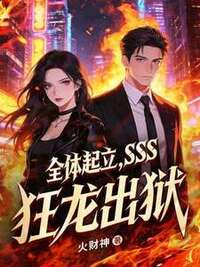 全体起立，SSS狂龙出狱！在线阅读