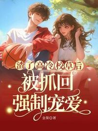 渣了高冷校草后，被抓回强制宠爱在线阅读