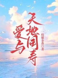 爱与天地同寿在线阅读
