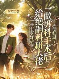 七零好孕：给绝嗣科研大佬做男科手术后，他红温了在线阅读