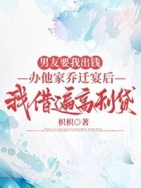 男友要我出钱办他家乔迁宴后我借遍高利贷在线阅读
