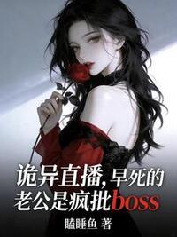 诡异直播，早死的老公是疯批boss在线阅读