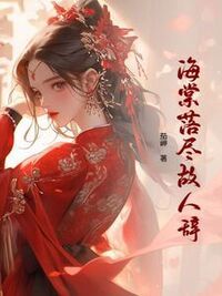 海棠落尽故人辞在线阅读