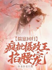 揣崽回归，疯批摄政王掐腰宠在线阅读