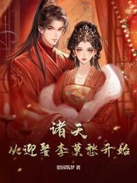 诸天：从迎娶李莫愁开始在线阅读