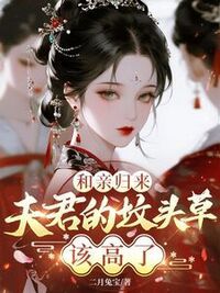 和亲归来，夫君的坟头草该高了在线阅读