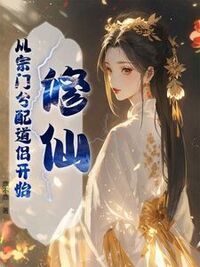 修仙：从宗门分配道侣开始在线阅读
