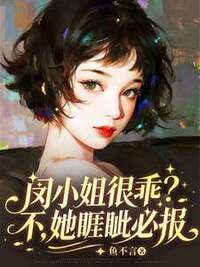 闵小姐很乖？不，她睚眦必报在线阅读