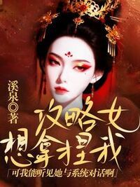 攻略女想拿捏我，可我能听见她与系统对话啊在线阅读