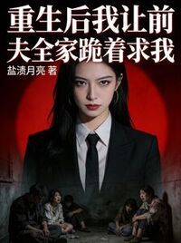 重生后我让前夫全家跪着求我在线阅读