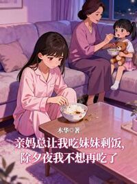 亲妈总让我吃妹妹剩饭，除夕夜我不想再吃了在线阅读