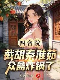林卫国秦淮茹在线阅读