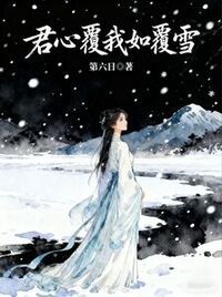 君心覆我如覆雪在线阅读
