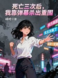 死亡三次后，我靠弹幕杀出重围在线阅读
